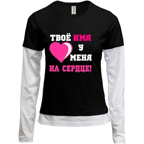 Женский лонгслив Комби Твое имя у меня на сердце