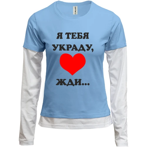 Женский лонгслив Комби Я тебя украду