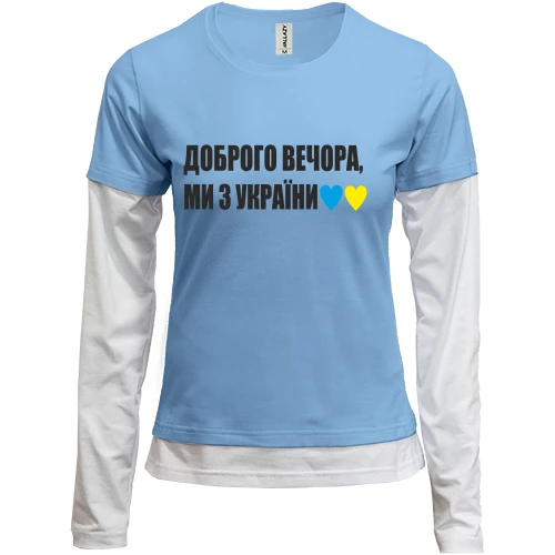 Женский лонгслив Комби Доброго вечора, ми з України