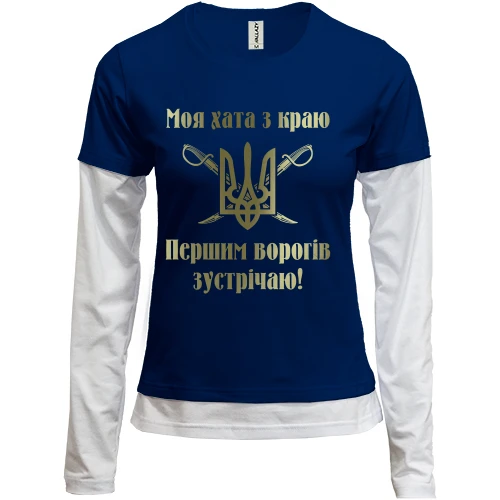 Женский лонгслив Комби Моя хата с краю