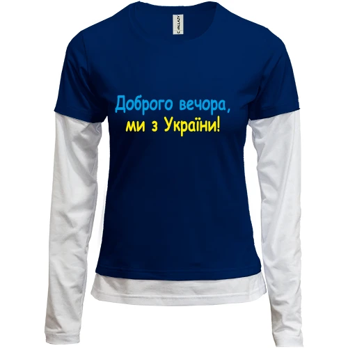 Женский лонгслив Комби Доброго вечора, ми з України! (2)