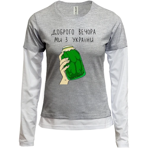 Женский лонгслив Комби Доброго вечора, ми з України! (банка огурцов)