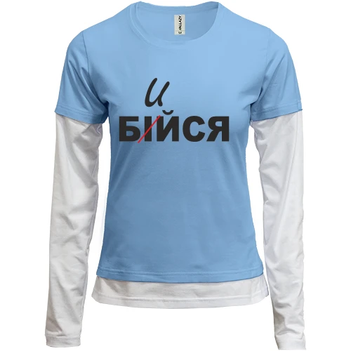 Женский лонгслив Комби Не бойся - бейся