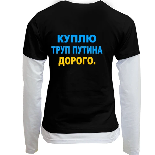 Женский лонгслив Комби Куплю труп путина. Дорого