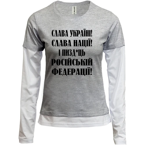 Женский лонгслив Комби Слава Україні! Слава Нації! І пизд*ць російській федерації!