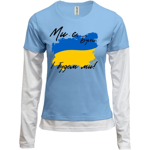 Женский лонгслив Комби Ми є, були, і будем ми