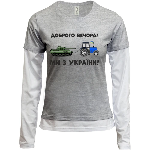 Женский лонгслив Комби Доброго вечора, ми з України! (тракторные войска)