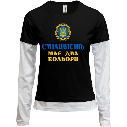 Женский лонгслив Комби У смелости два цвета