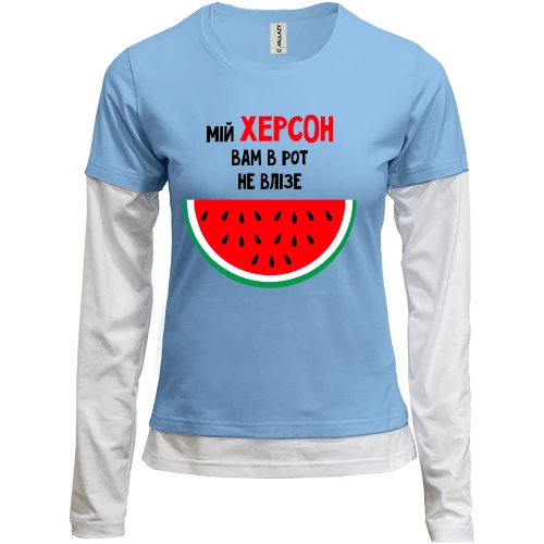 Женский лонгслив Комби Мой Херсон вам в рот не влезет