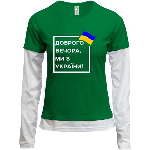 Женский лонгслив Комби Доброго вечора, ми з України! (квадрат)