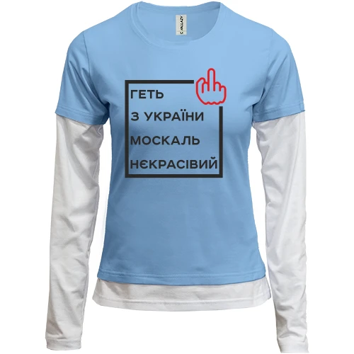 Женский лонгслив Комби Геть з України москаль некрасівий