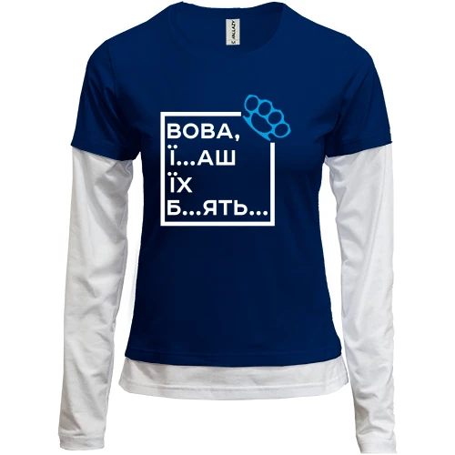 Женский лонгслив Комби Вова, їб*ш їх