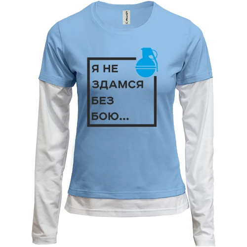 Женский лонгслив Комби Я не здамся без бою