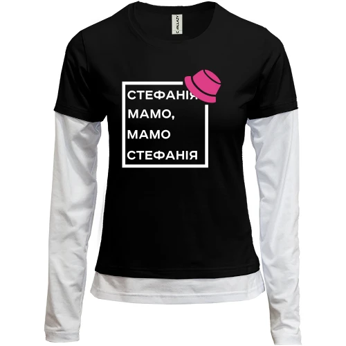 Женский лонгслив Комби Стефанія Мамо, Мамо Стефанія