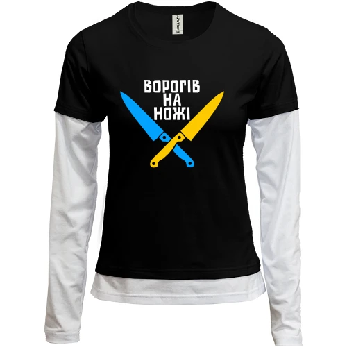 Женский лонгслив Комби Врагов на ножи