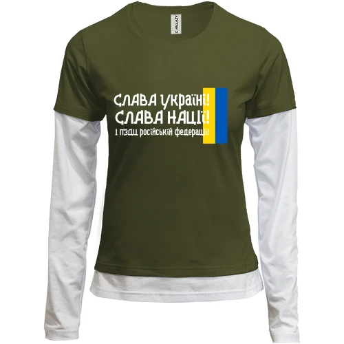 Женский лонгслив Комби Слава Україні! Слава Нації! І пизд*ць російській федерації! (2)