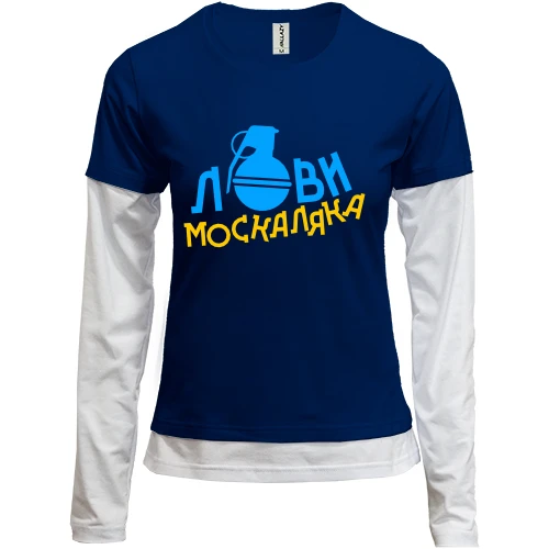 Женский лонгслив Комби Лови москаляка