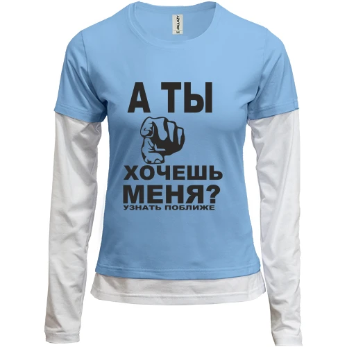 Женский лонгслив Комби А ты хочешь меня?