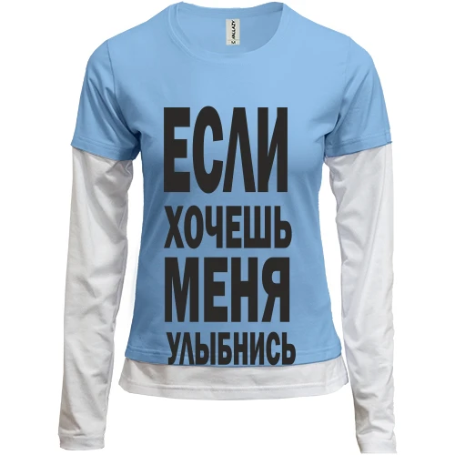 Женский лонгслив Комби Если хочешь меня улыбнись