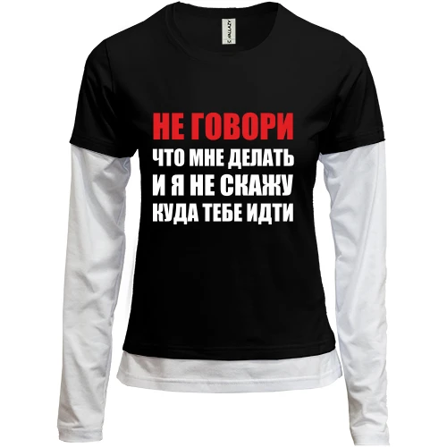 Женский лонгслив Комби Не говори, что мне делать