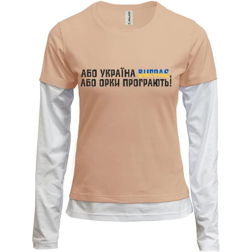 Женский лонгслив Комби "Або Україна виграє, або орки програють!"