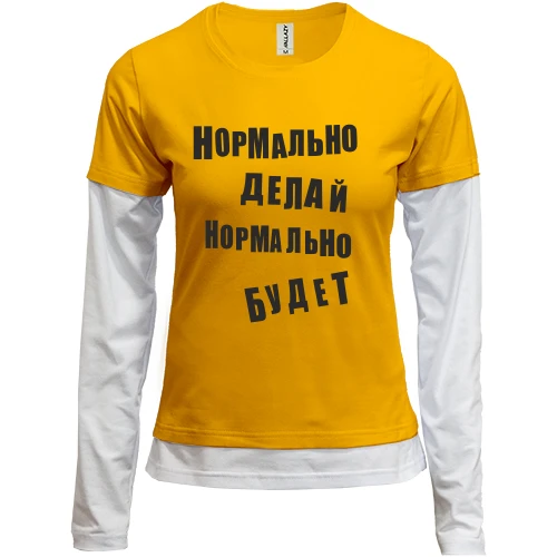 Женский лонгслив Комби Нормально делай нормально будет