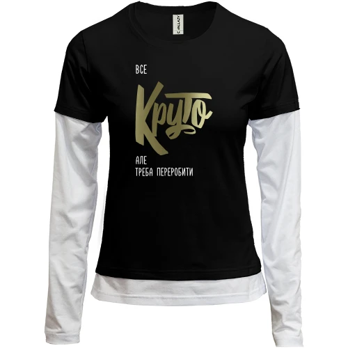 Жіночий лонгслів Комбі "Круто"