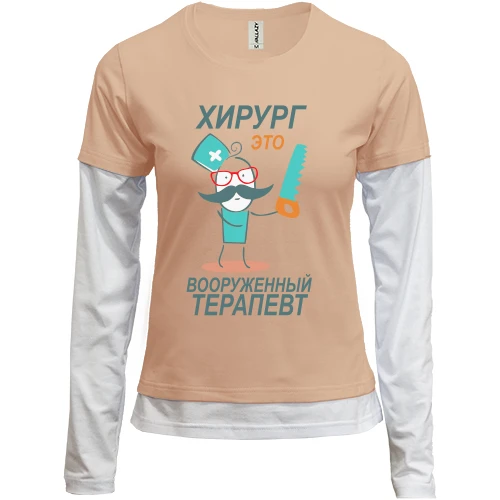 Жіночий лонгслів Комбі "Хірург-це озброєний терапевт"