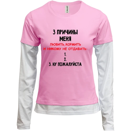 Женский лонгслив Комби "3 причины меня никому не отдавать"