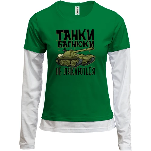 Женский лонгслив Комби с танком «Танки багнюки не лякаються»