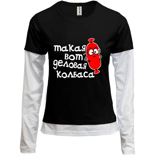 Женский лонгслив Комби Деловая колбаса