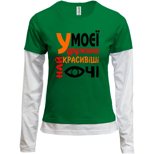 Женский лонгслив Комби "У моей жены самые красивые глаза"