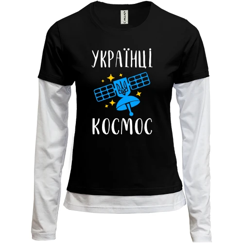 Женский лонгслив Комби Украинцы - космос