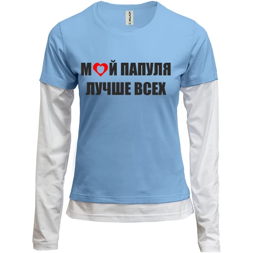Женский лонгслив Комби Мой папуля лучше всех