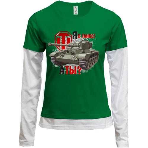 Женский лонгслив Комби WOT - Я в танке! А ты?
