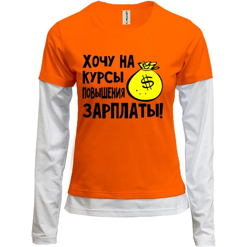 Женский лонгслив Комби Хочу на курсы повышения зарплаты