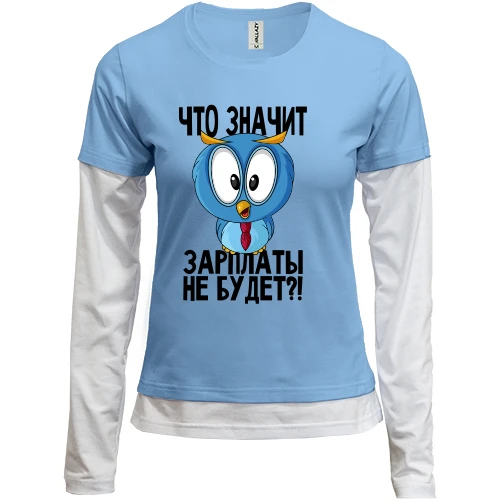 Женский лонгслив Комби Что значит зарплаты не будет?!