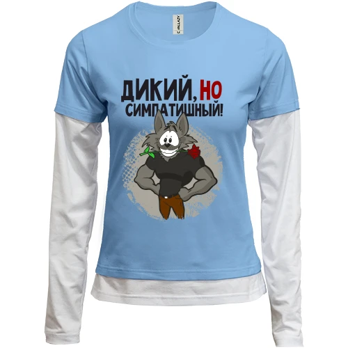 Женский лонгслив Комби Дикий, но симпатичный