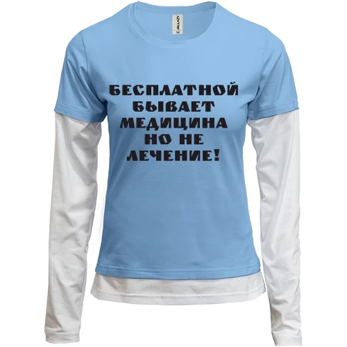 Женский лонгслив Комби Бесплатная медицина