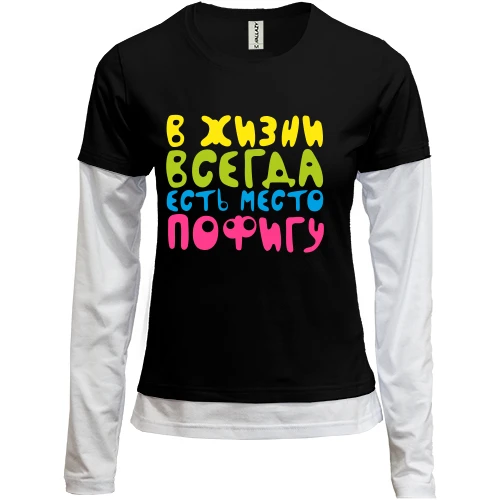 Женский лонгслив Комби В жизни всегда есть место пофигу!