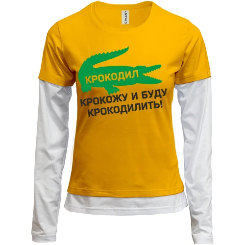 Женский лонгслив Комби Крокодил, крокожу и буду крокодилить!