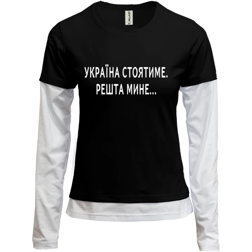 Женский лонгслив Комби "Україна стоятиме. Решта мине..."