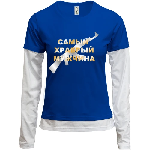 Женский лонгслив Комби Самый храбрый мужчина