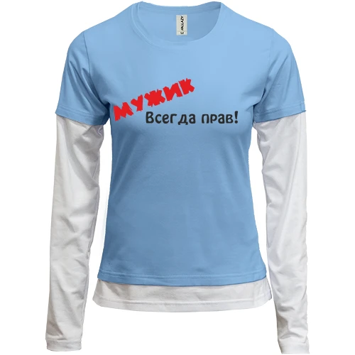 Женский лонгслив Комби Мужик всегда прав!