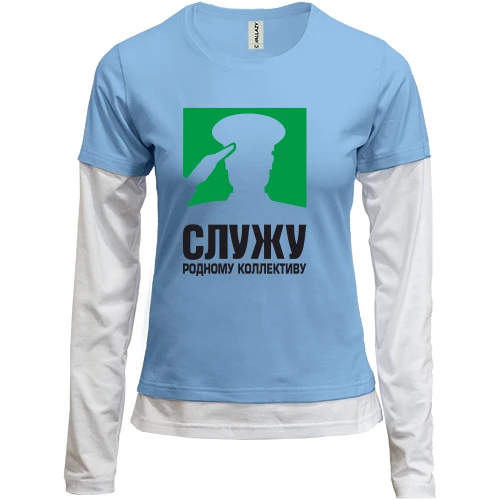 Женский лонгслив Комби Служу родному коллективу