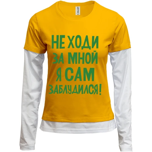 Женский лонгслив Комби с надписью Не ходи за мной я сам заблудился