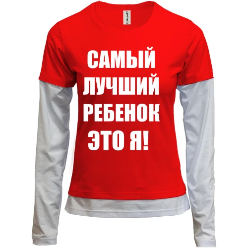 Женский лонгслив Комби Самый лучший ребёнок