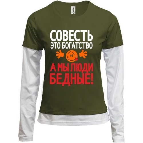 Женский лонгслив Комби с надписью Совесть это богатство, а мы люди бедные