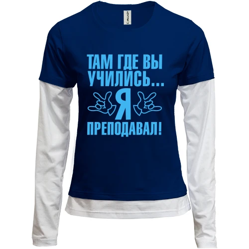 Женский лонгслив Комби Там где вы учились...я преподавал!