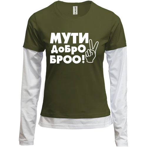 Женский лонгслив Комби с надписью Мути добро, бро!